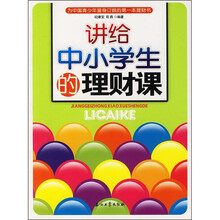 讲给中小学生的理财课
