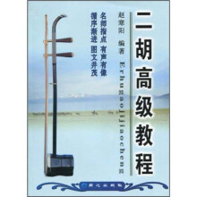 二胡高级教程