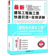 最新建筑工程施工图快速识读+实例讲解:建筑给水排水工程