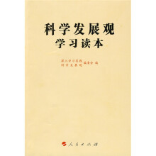 科学发展观学习读本