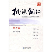 桃源铜仁：知识卷