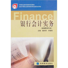 银行会计实务（金融事务专业）