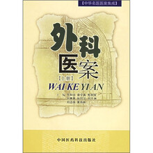 外科医案（上册）