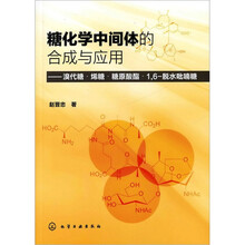 糖化学中间体的合成与应用：溴代糖·烯糖·糖原酸酯·16-脱水吡喃糖