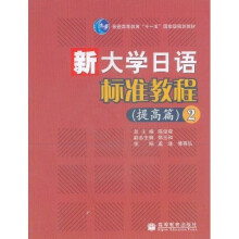 新大学日语标准教程(提高篇)(2)(附光盘)
