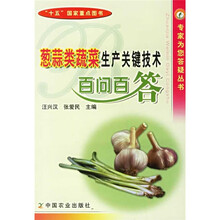 葱蒜类蔬菜生产关键技术百问百答