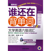网罗词汇·谁还在背单词：大学英语六级词汇（第2版）（附光盘1张）