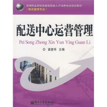 高等职业院校技能型紧缺人才培养培训规划教材:配送中心运营管理(物流管理专业)