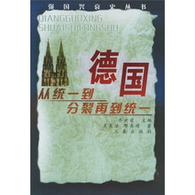 德国：丛统一到分裂再到统一