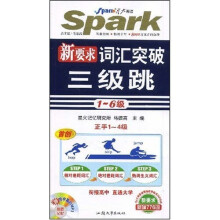 星火英语·新要求词汇突破三级跳:1-6级(正手1-4级)(附光盘1张)