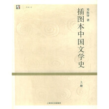 插图本中国文学史（上下）
