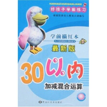 好孩子学前练习：30以内加减混合运算（最新版）