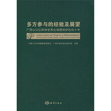 多方参与的经验及展望：广西山口红树林世界生物圈保护区的十年