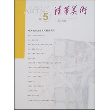 清华美术（卷5）：中国城市文化及其视觉表征