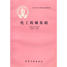 化工技工学校教材:化工机械基础