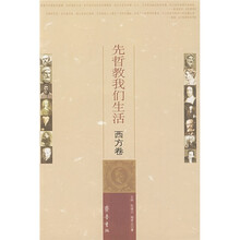先哲教我们生活(西方卷)
