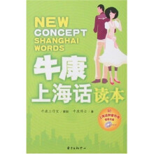 牛康上海话读本（附光盘）