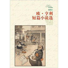 欧·亨利短篇小说选（插图本）（新版）