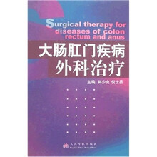 大肠肛门疾病外科治疗