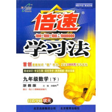 倍速学习法：数学（9年级下）（浙教版）