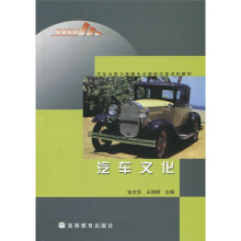 汽车运用与维修专业课程改革试验教材:汽车文化(彩色版)