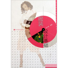 高等院校服装设计系列教材：服装设计基础（附光盘）