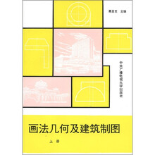 画法几何及建筑制图（上）