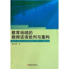 教育场域的教师话语批判与重构