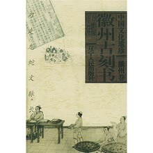 中国文化遗珍·徽州卷：徽州古刻书