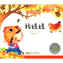 找娃娃/李秀英新绘本童谣