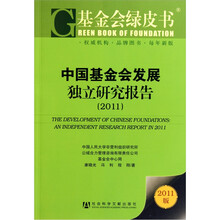 基金会绿皮书：中国基金会发展独立研究报告（2011）
