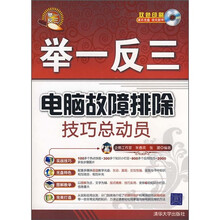 举一反三:电脑故障排除技巧总动员(附光盘)