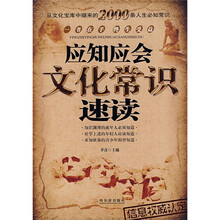应知应会文化常识速读