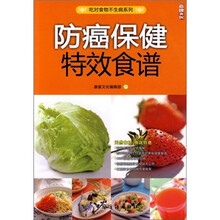 防癌保健特效食谱