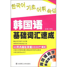 韩国语基础词汇速成（附光盘）