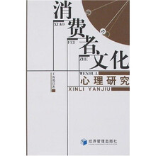 消费者文化心理研究