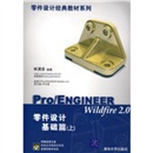零件设计经典教材系列:Pro/ENGINEER Wildfire2.0零件设计基础篇(上)(附光盘)
