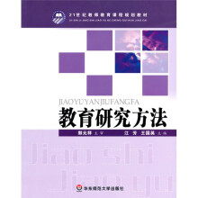 21世纪教师教育课程规划教材：教育研究方法
