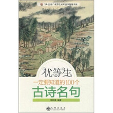 优等生一定要知道的100个古诗名句