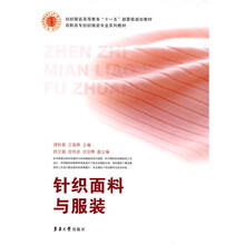 纺织服装高等教育“十一五”部委级规划教材·高职高专纺织服装专业系列教材：针织面料与服装