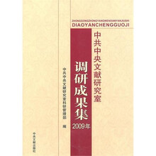 2009年：中共中央文献研究室调研成果集