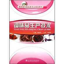 高职高专食品类专业规划教材：调味品生产技术
