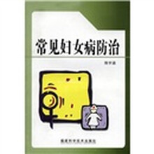 新农村新农民丛书：常见妇女病防治