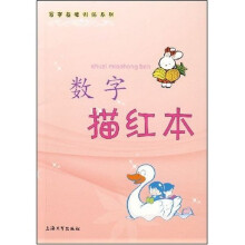 写字基础训练系列：数字描红本
