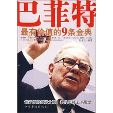 巴菲特最有价值的9条金典