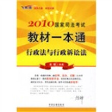 2010国家司法考试教材一本通：行政法与行政诉讼法（飞跃版）