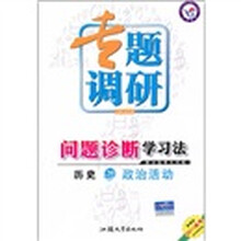 2011高考专题调研问题诊断学习法·历史20:政治活动(新课标)