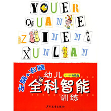 左脑+右脑幼儿全科智能训练（3-4岁）（升级版）