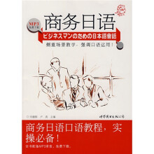 商务日语:商务日语口语教程,实操必备!