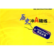 上海高中学业水平考试系列用书·上海高中学业水平考试必备:历史冲A精练(上)
